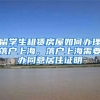 留学生租赁房屋如何办理落户上海，落户上海需要办同意居住证明