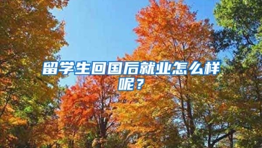 留学生回国后就业怎么样呢？