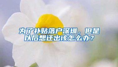 新政策在即，2021年该怎样入户深圳？