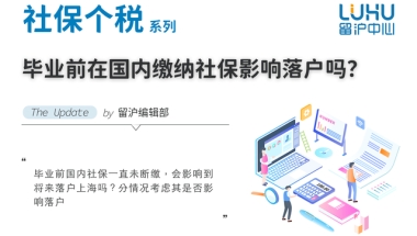 留学生落户，毕业前国内社保一直未断缴会影响到将来落户上海吗？