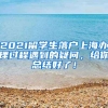 2021留学生落户上海办理过程遇到的疑问，给你总结好了！