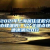 2021广州入户条件大汇总！入户广州最全的完整版！总有一款适合你