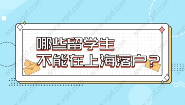 2021最新发布！哪些留学生不能落户上海？