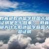 教育部取消留学回国人员证明是怎么回事？ 教育部为什么取消留学回国人员证明