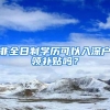 2022年深圳公租房申请热点问题解答（申请流程攻略）