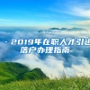 ·2019年在职人才引进落户办理指南