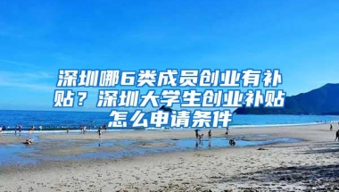 怎么落户深圳户口新政策，符合条件可秒批入户