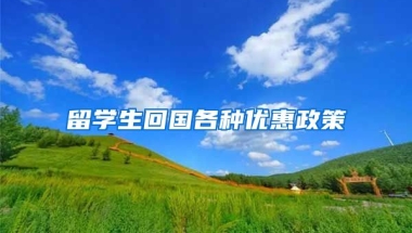 留学生回国各种优惠政策