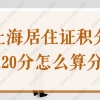 上海居住证积分120分怎么算分？搞懂这些你也能满分！