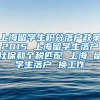 上海留学生积分落户政策2015 上海留学生落户社保和个税匹配 上海 留学生落户 换工作