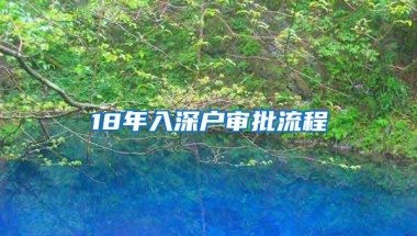 深圳核准制入户详细流程(2021年深圳核准入户条件)