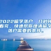 2022留学落户，几秒钟看完，快速帮你理清留学落户需要的条件。