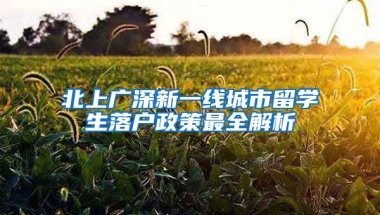 北上广深新一线城市留学生落户政策最全解析