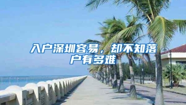 为什么说深圳积分入户政策趋严, 数据能说明一切!