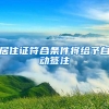 在深圳，非深户考生有多大概率上公办？