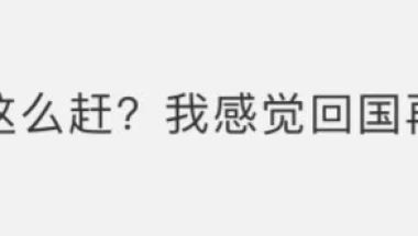 爱思益：留学生找工作，千万不要回过后再开始