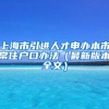 上海市引进人才申办本市常住户口办法（最新版本全文）