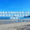 如果留学期间外地有社保、还能享受上海留学生落户政策吗？
