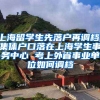 上海留学生先落户再调档，集体户口落在上海学生事务中心 考上外省事业单位如何调档