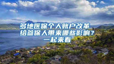 落户新政上亿人受益，20多城市落户政策新玩法，几乎接近零门槛！