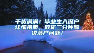 深圳人才引进新政学历核准入户全流程