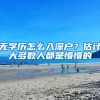 上海5月第2批落户名单公示，解封后落户门槛会大幅降低吗？