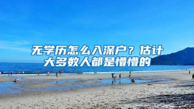 上海5月第2批落户名单公示，解封后落户门槛会大幅降低吗？