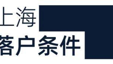 上海出台人才特殊支持举措，世界排名前 50 院校留学回国人员全职来沪工作可直接落户，如何看待这一举措？