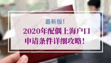 【科普】留学生落户上海回国日期界定标准！如何理解2年内来上海工作