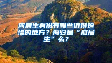 应届生身份有哪些值得珍惜的地方？海归是“应届生”么？