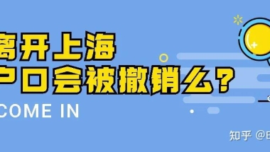 留学生落户上海后离开上海户口会被撤销么？