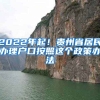 2022年起！贵州省居民办理户口按照这个政策办法