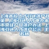 上海高校人才引进落户政策 上海引进人才申办本市常住户口落户办法 上海引进人才落户公示 王若杨