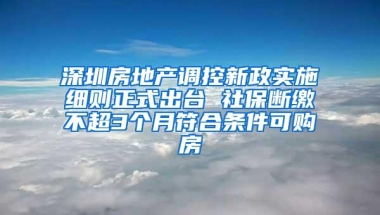 深圳积分入户最新消息来了！社保积分调整，还有多项重要变化