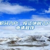 浙江高校毕业生落户政策放松，其他省是否会紧跟其后？