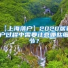 【上海落户】2020居转户过程中需要注意哪些细节？