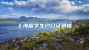 上海留学生户口证明信