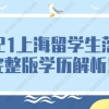 2021上海留学生落户完整版学历解析!想落户上海的留学生可得注意啦！