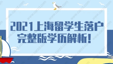 2021上海留学生落户完整版学历解析!想落户上海的留学生可得注意啦！