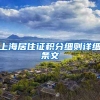 上海居住证积分细则详细条文