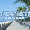 上海专科留学生落户条件2021政策，2021年上海落户流程时间？