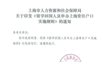 注意！留学生回国落户上海新政正式实施！力度更大！