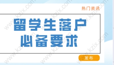 留学生申办上海常住户口，应该满足以下条件！