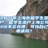 2021年上海市留学生落户，留学生落户上海公司HR不会办理，可以自己申请吗？