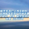 留学生落户上海交材料 上海留学生落户咨询去哪个部门 上海 留学生落户政策 三方公司