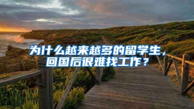 为什么越来越多的留学生，回国后很难找工作？