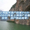 上海留学落户政策2021，2021年起上海落户全面放宽，落户如此简单！