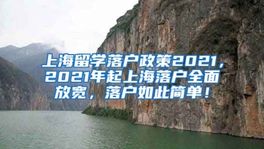 上海留学落户政策2021，2021年起上海落户全面放宽，落户如此简单！