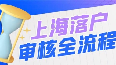 2022留学生落沪｜落户上海审核全流程！