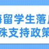 上海留学生落户特殊支持政策一览